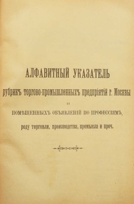 Вся Москва. Адресная и справочная книга на 1907 год. XIV год издания. М.: Издание А.С. Суворина, 1907.